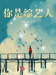 类似你是综艺人的