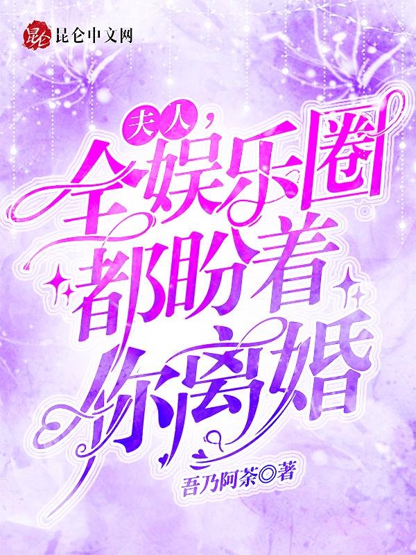 夫人全球都在等着你离婚
