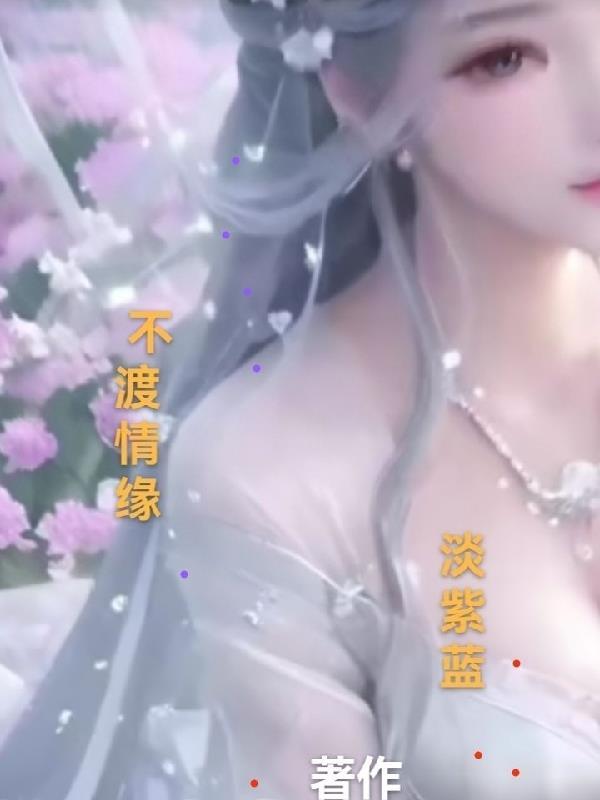 不渡青山免费阅读