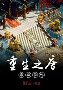 重生之唐朝太子李承乾的