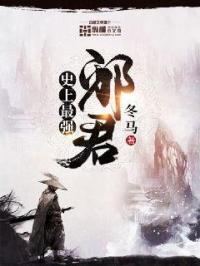 史上最强邪君 冬马