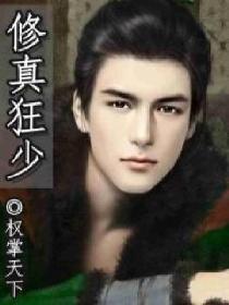 修真狂少介绍