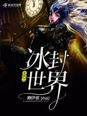末世冰封世界漫画