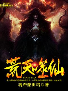 荒天帝无弹窗全文免费阅读