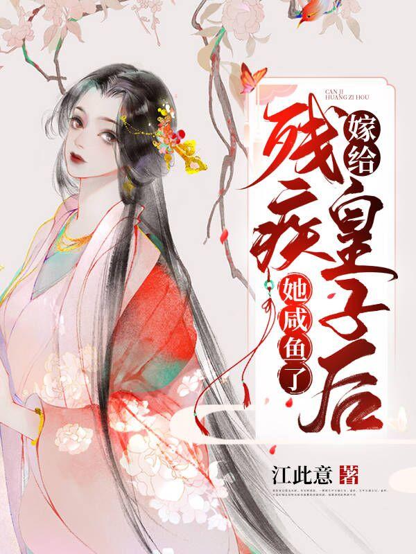 嫁给残疾皇子后好看吗?