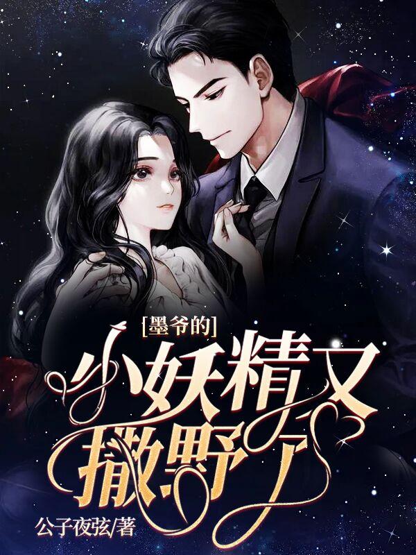 墨爷的小妖精又撒野了百度