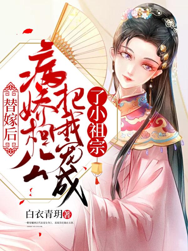 替嫁公主配了个病秧子
