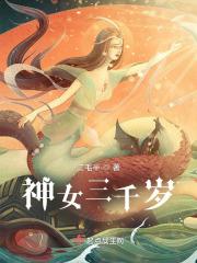无双神女多少岁