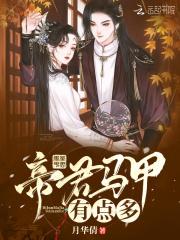 帝尊马甲有点多