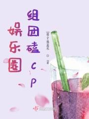 娱乐圈cp榜