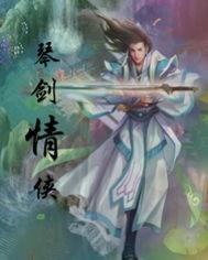 琴剑恩仇 电影
