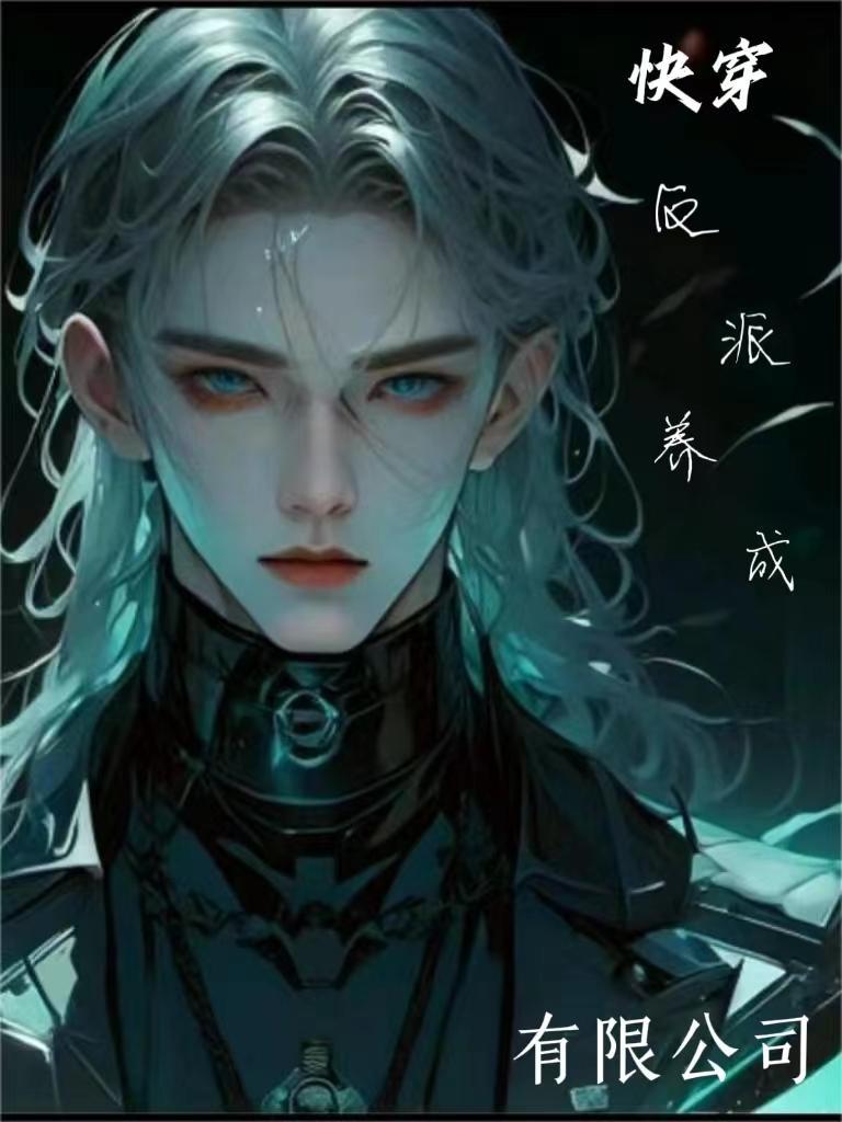快穿反派养成