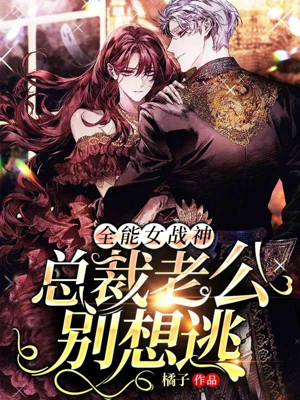 女总裁全能特种兵