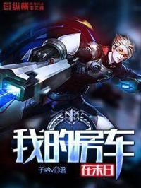 房车末日