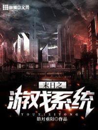 末日游戏系统排行榜