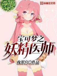 精灵宝可梦妖精系技能百科