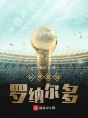 足坛神话罗纳尔多