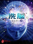 洗脑视频