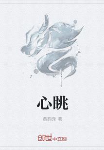 心跳乐园