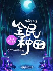 末日游戏之全民种田 作者居居宁