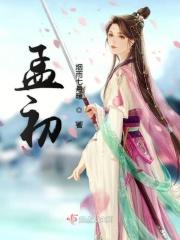 孟神通