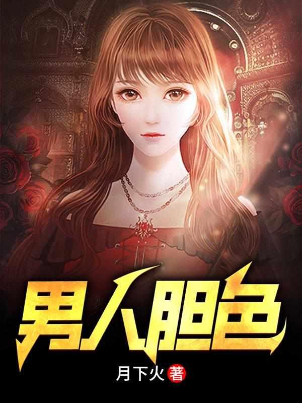 男人胆色结局简介