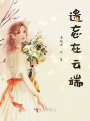 遗忘在时光深处在线阅读