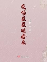 笑笑语盈盈暗香去