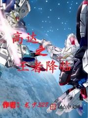 无限王者降临