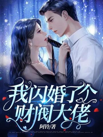 相亲坐错桌闪婚成了总裁夫人