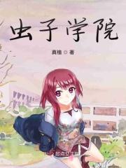虫虫学院免费中文版