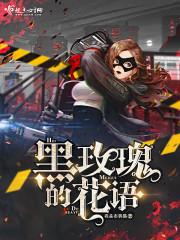 黑玫瑰的花语 你是恶魔