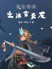 龙王传说之冰天雪女武魂